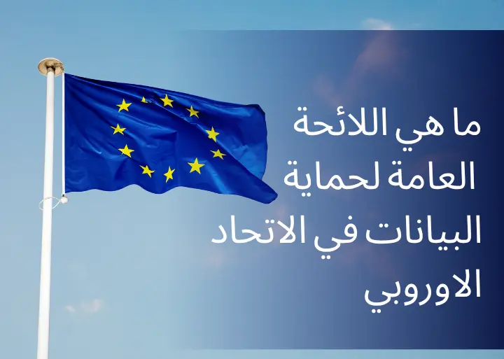 ما هي اللائحة العامة لحماية البيانات (GDPR)؟ دليل مبسط للمبتدئين