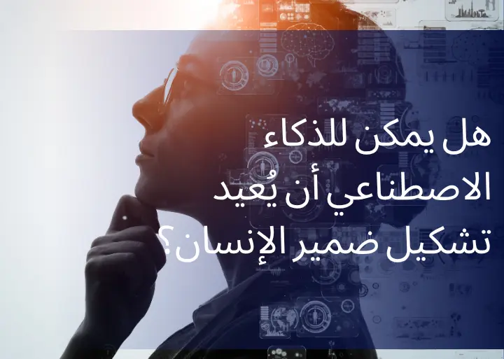 الذكاء الاصطناعي والضمير: هل يمكن أن يُعيد تشكيل ضمير الإنسان؟