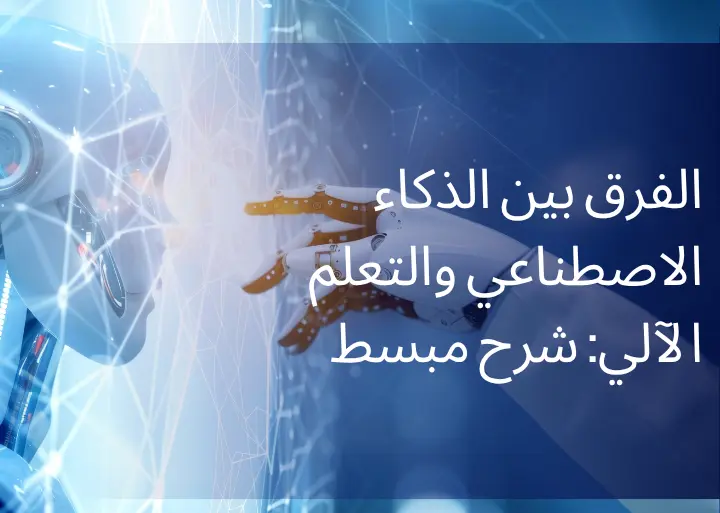 الفرق بين الذكاء الاصطناعي والتعلم الآلي: شرح مبسط