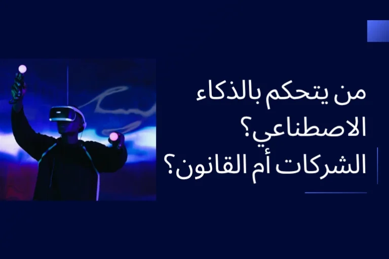 ميزان يرمز إلى التوازن بين سلطة الشركات والقانون في التحكم بالذكاء الاصطناعي