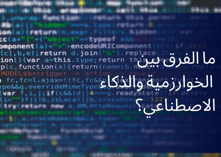 ما الفرق بين الخوارزمية والذكاء الاصطناعي؟