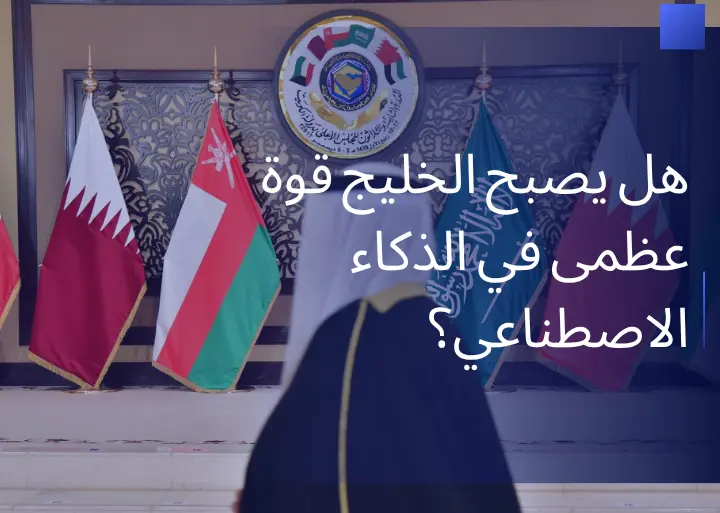 هل يصبح الخليج قوة عظمى في الذكاء الاصطناعي؟