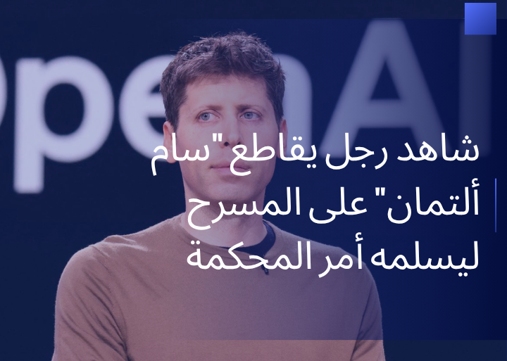 شاهد رجل يقاطع “سام ألتمان” على المسرح ليسلمه أمر المحكمة