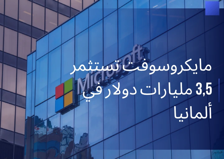 مايكروسوفت تستثمر 3,5 مليارات دولار في ألمانيا بمجال الذكاء الاصطناعي