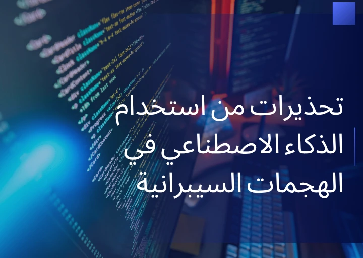 تحذيرات من استخدام الذكاء الاصطناعي في الهجمات السيبرانية