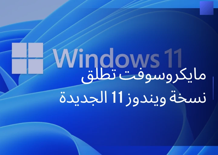 مايكروسوفت تطلق نسخة ويندوز 11 الجديدة لعام 2023 مع تعزيز الذكاء الاصطناعي