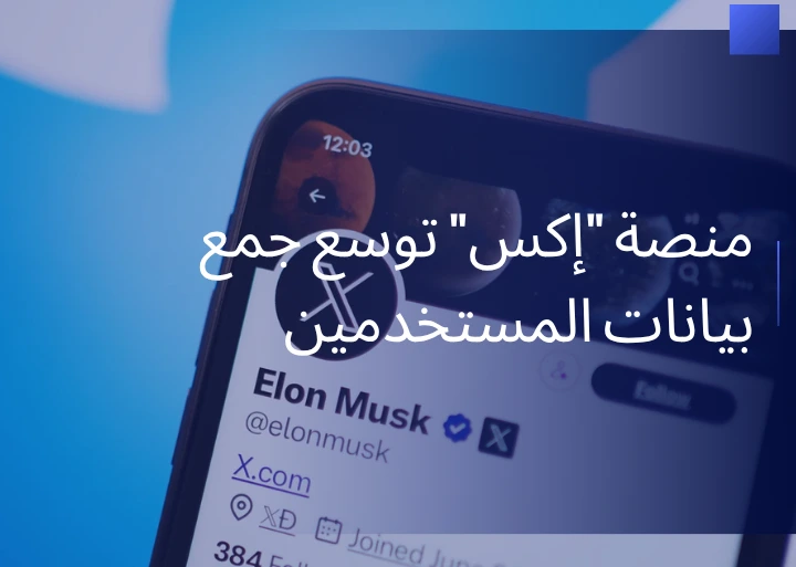منصة “إكس” توسع جمع بيانات المستخدمين لاستخدامها في الذكاء الاصطناعي