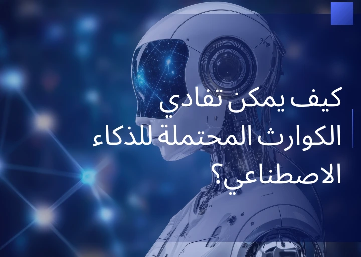كيف يمكن تفادي الكوارث المحتملة للذكاء الاصطناعي؟