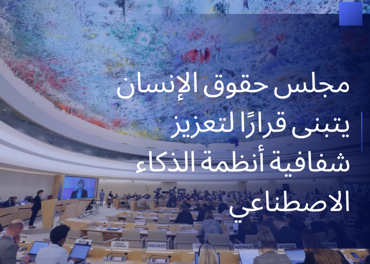 مجلس حقوق الإنسان يتبنى قرارًا لتعزيز شفافية أنظمة الذكاء الاصطناعي رغم معارضة الصين والهند